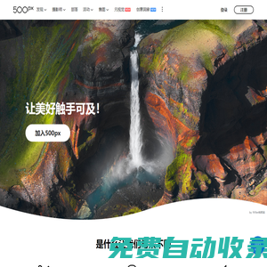 500px攝影社區(qū)-與全球攝影師交流分享