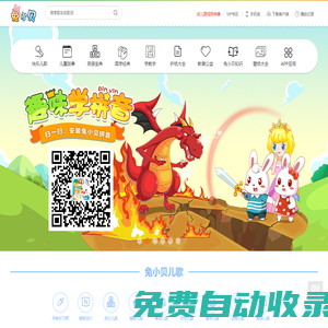 兔小貝官方網站 - 兔小貝兒歌 - 兔小貝APP - 專注幼小銜接