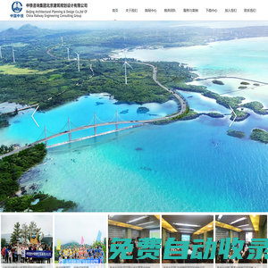 中鐵咨詢集團北京建筑規劃設計有限公司