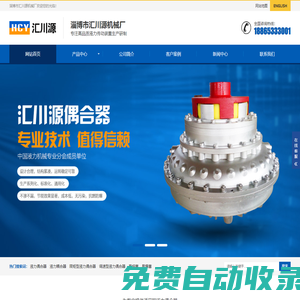 液力偶合器_限矩型/調(diào)速型液力耦合器維修_易熔塞_易爆塞_淄博匯川源機(jī)械