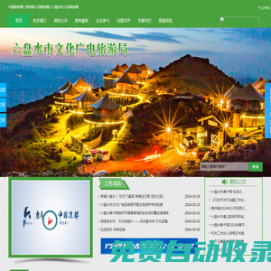 六盤水市文化廣電旅游局