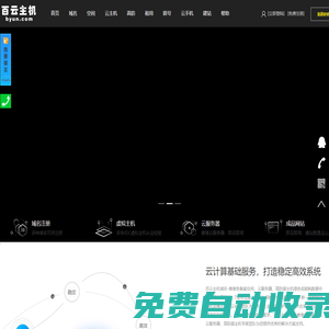 百云主機域名-香港免備案空間、云服務器、高防御主機