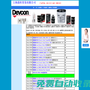 Devcon得復康在60多年前最早成功發(fā)明Plastic Steel可塑鋼修補劑。買DEVCON產品找上海茵杜貿易有限公司