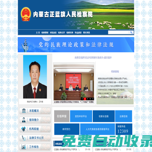 內(nèi)蒙古自治區(qū)正藍(lán)旗人民檢察院