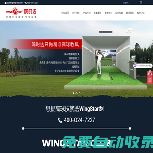 鳴時達（北京）體育科技有限公司-鳴時達模擬高爾夫-模擬高爾夫-室內模擬高爾夫-高爾夫模擬器