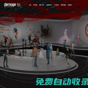 【德馬吉國際展覽有限公司】全球展覽設計展臺搭建公司