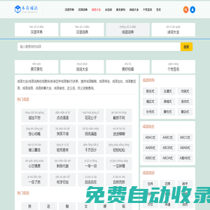 查成語(yǔ)_識(shí)成語(yǔ)_學(xué)成語(yǔ)_練成語(yǔ)_成語(yǔ)接龍_成語(yǔ)大全 - 木奇成語(yǔ)詞典