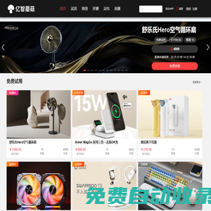 億智蘑菇-試用眾測平臺 | 智能硬件測評-免費試用-黑科技產品試用