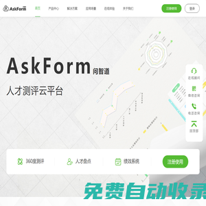 AskForm人才測(cè)評(píng)與發(fā)展管理系統(tǒng)-提供從人才測(cè)評(píng)到發(fā)展全流程產(chǎn)品及解決方案,靈活定制,全程協(xié)助,高效實(shí)施,助力企業(yè)實(shí)現(xiàn)人才數(shù)字化