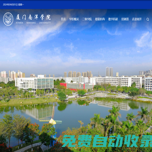 廈門南洋職業(yè)學(xué)院