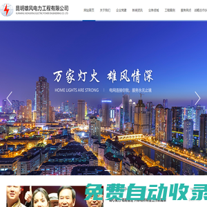 昆明雄風(fēng)電力工程有限公司 昆明雄風(fēng)電力工程有限公司