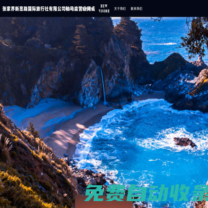 張家界新思路國(guó)際旅行社有限公司駐馬店?duì)I業(yè)網(wǎng)點(diǎn)
