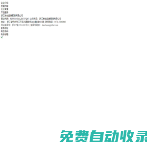 浙江單創品牌管理有限公司