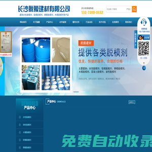 長沙脫膜建材有限公司--長沙脫膜建材|水性脫模劑|湖南鋁模脫模劑