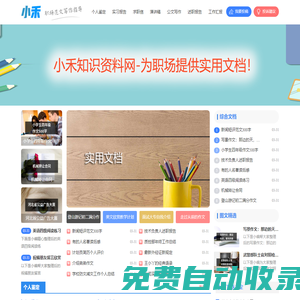 小禾知識資料網-為職場提供實用文檔！