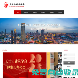 天津市建筑學(xué)會(huì)