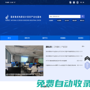 國家集成電路設計深圳產業化基地網