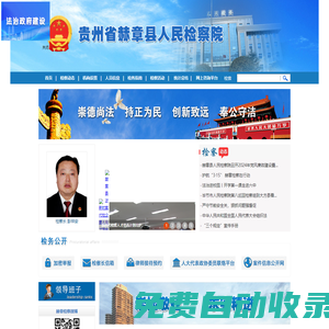 貴州省赫章縣人民檢察院