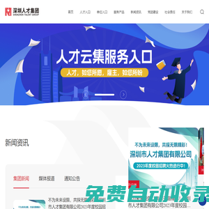 深圳市人才集團有限公司