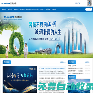 江河創建集團股份有限公司——為了人類的生存環境和健康福祉