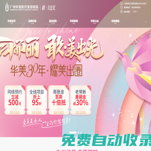 廣州華美[官方網(wǎng)站]-廣州整形美容醫(yī)院_廣州華美整形美容醫(yī)院_廣州華美整形醫(yī)院