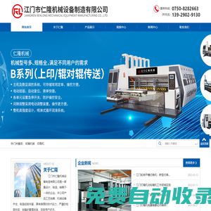 江門釘箱機|江門紙箱機械廠家|江門市仁隆機械設備制造有限公司