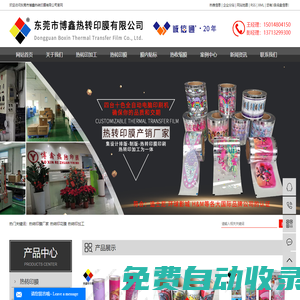 東莞市博鑫熱轉印材料有限公司