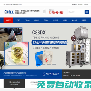 三角袋泡茶包裝機|掛耳式咖啡包裝機|廈門森工包裝設備有限公司