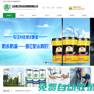 山東喜匯防水科技集團有限公司