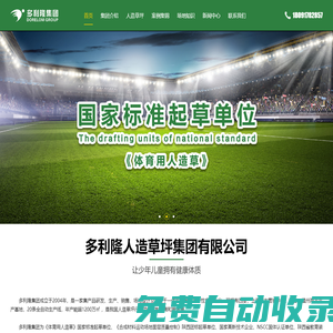 多利隆人造草坪集團有限公司