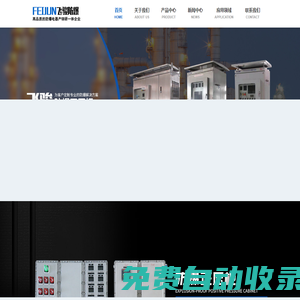 浙江飛駿防爆電氣有限公司-官網