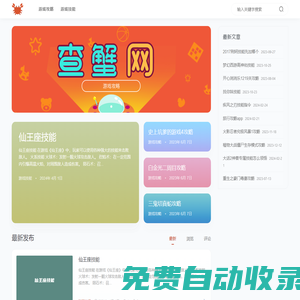 查蟹網 - 游戲攻略大全、手機游戲攻略