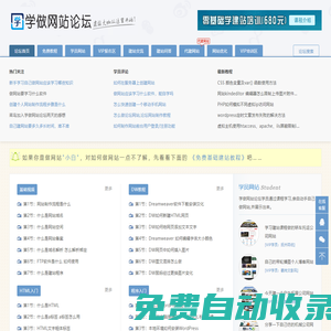 學做網站論壇—從零基礎教你如何自己做網站和怎么建網站