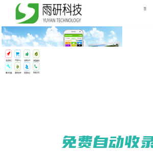 智慧農(nóng)業(yè)_農(nóng)產(chǎn)品追溯_農(nóng)業(yè)大數(shù)據(jù)_水質(zhì)在線監(jiān)測_雨研信息科技(上海)有限公司