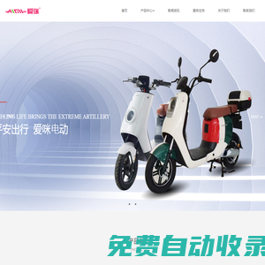 愛咪電動車，臺州愛咪智能科技有限公司