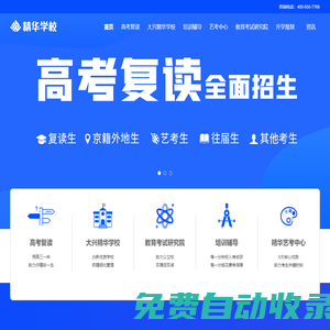 【精華學校官網】高考復讀,中高考復讀學校,高考復讀班,北京高考復讀培訓學校