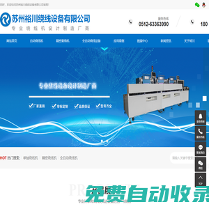 蘇州裕川繞線設備有限公司__自動繞線機、精密復繞機、復繞機、單軸繞線機、彈簧線繞線機、繞線機、全自動繞線機