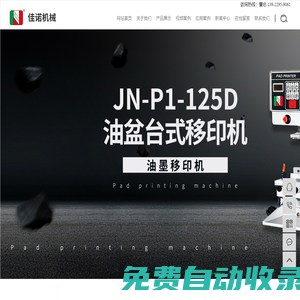 絲網印刷機,全自動移印機,移印機設備-東莞市佳諾機械有限公司