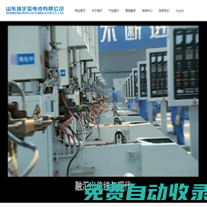 山東瑞宇蓄電池有限公司_瑞宇電池_起停電池_華源電池