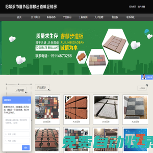 哈爾濱市道外區(qū)睿麟步道板經(jīng)銷部 - 哈爾濱彩磚廠哪家好_哈爾濱步道板廠家電話_內(nèi)蒙古步道板廠家批發(fā)
