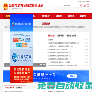 蕪湖市地方金融監督管理局