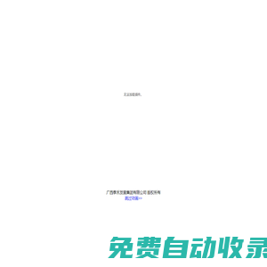 廣西泰禾集團(tuán)-廣西泰禾發(fā)展集團(tuán)有限公司