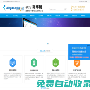 鷹潭奔宇騰科技發展有限公司 監控報警 LED電子屏 網絡布線 DIY裝機 機房建設及裝修 網站制作 視頻會議 會議室音箱 投影工程 金蝶管理軟件