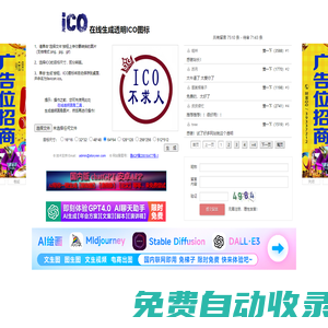在線生成透明ICO圖標——ICO圖標制作