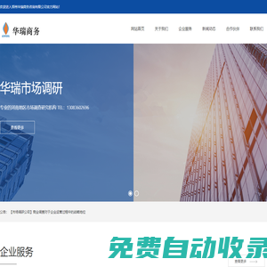 河南市場調研,鄭州市場調研公司,市場調查-鄭州華瑞商務咨詢有限公司