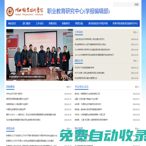 職業(yè)教育研究中心(學報編輯部) - 湖北職業(yè)技術學院