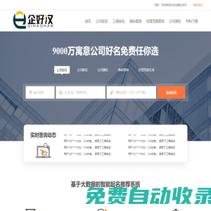 免費公司起名_公司取名_公司核名_公司測名打分吉兇_商標查詢_經營范圍查詢-企好漢