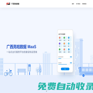 廣西亮啦數據--MaaS一站式出行服務平臺的建設和運營商
