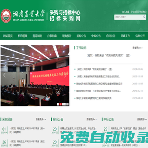 湖南農(nóng)業(yè)大學(xué)采購與招標(biāo)中心/招標(biāo)采購網(wǎng)
