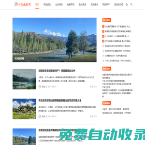 吒貝旅游網 - 一個愛科普網絡旅游攻略和景點推薦的網站